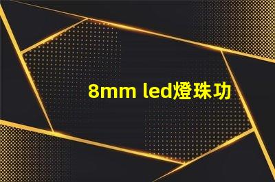 8mm led燈珠功率